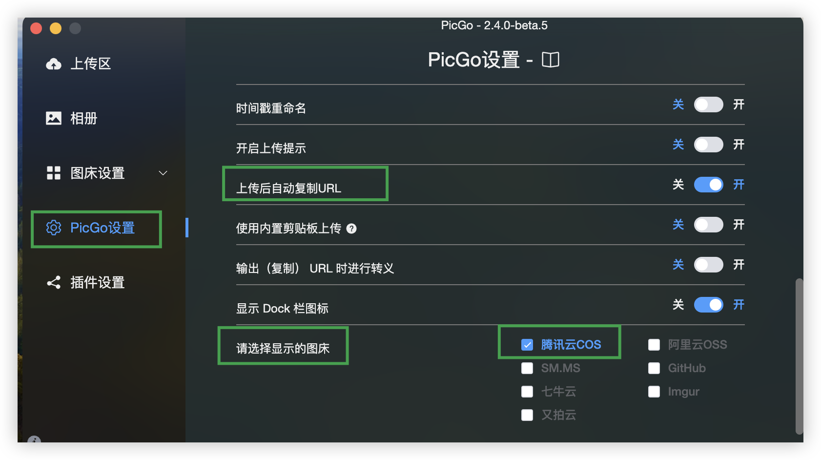 PicGo配置